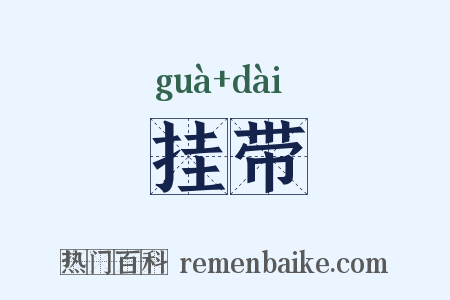 挂带是什么意思的图片